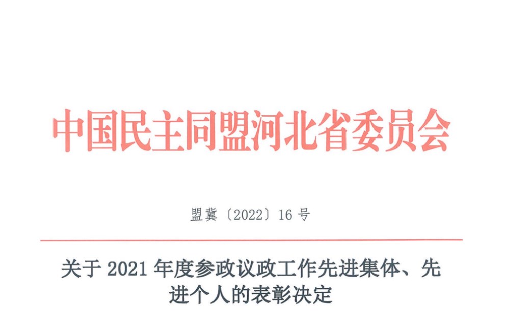 喜報(bào)｜2021年民盟張家口市委參政議政工作取得新佳績(jī)